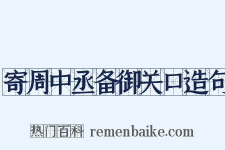 寄周中丞备御关口造句是什么意思的图片